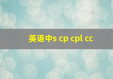 英语中s cp cpl cc